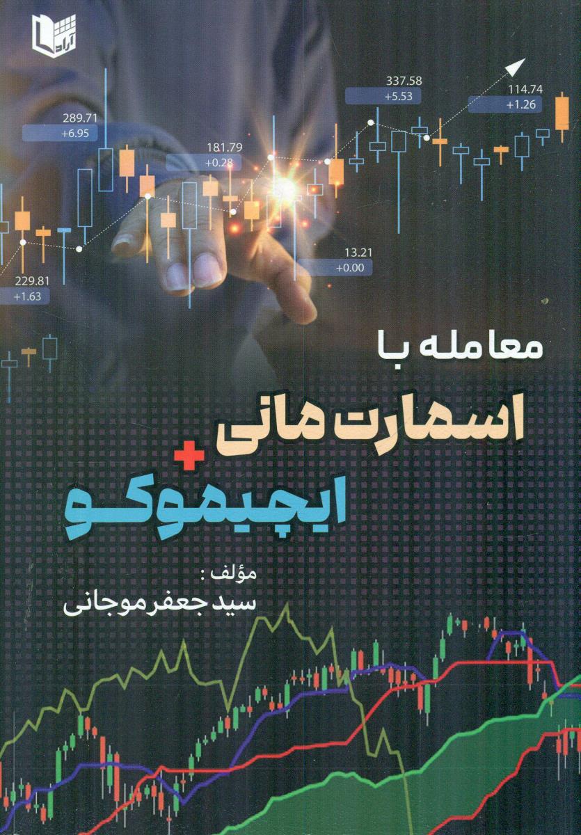 معامله با اسمارت مانی + ایچیموکو / اراد کتاب
