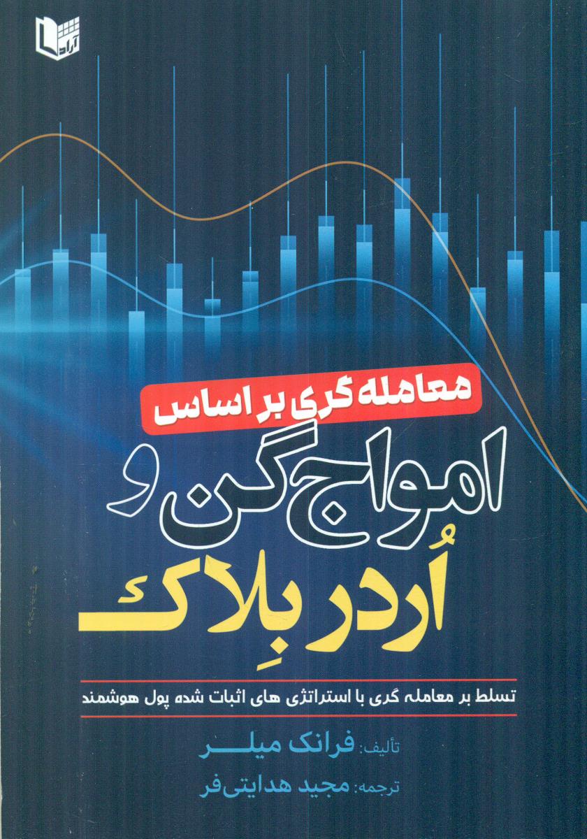 معامله گری بر اساس امواج گن و اردر بلاک / اراد کتاب