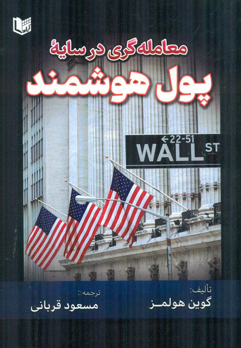 معامله گری در سایه پول هوشمند / اراد کتاب