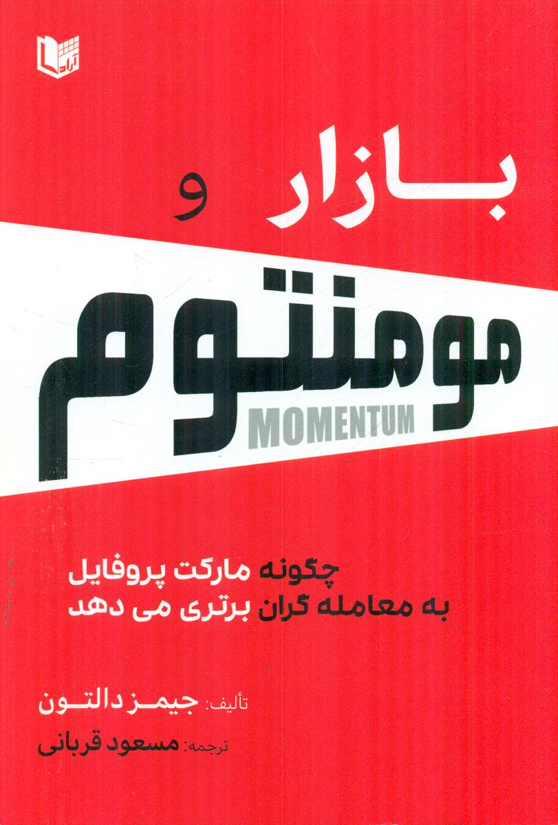 بازار و مومنتوم چگونه مارکت پروفایل به معامله گران برتری می دهد / اراد کتاب