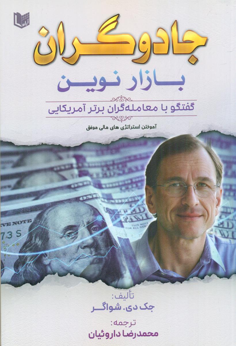 جادوگران بازار نوین گفتگو با معامله گران برتر امریکایی / اراد کتاب