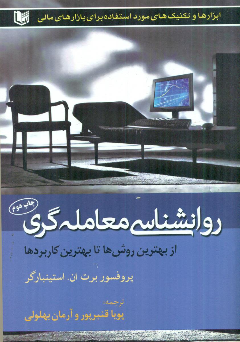 روانشناسی معامله گری از بهترین روش ها تا بهترین کاربرد ها / اراد کتاب