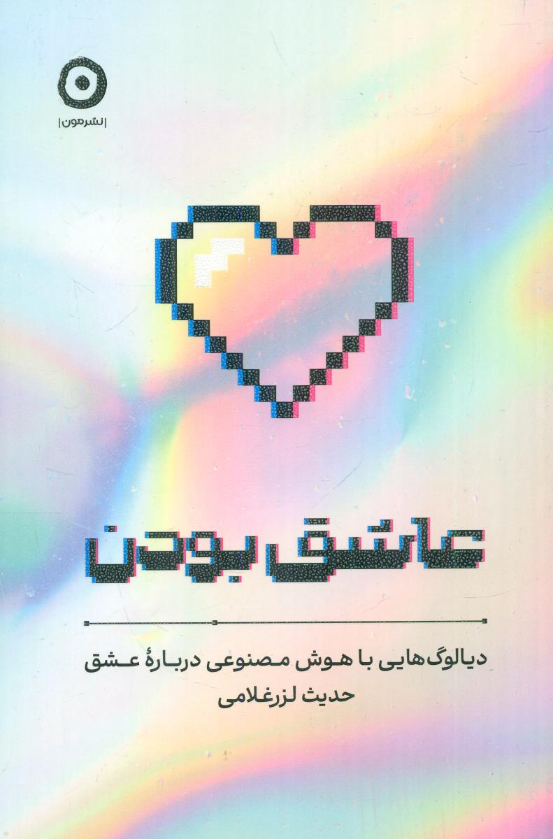 عاشق بودن دیالوگ هایی با هوش مصنوعی درباره عشق / مون