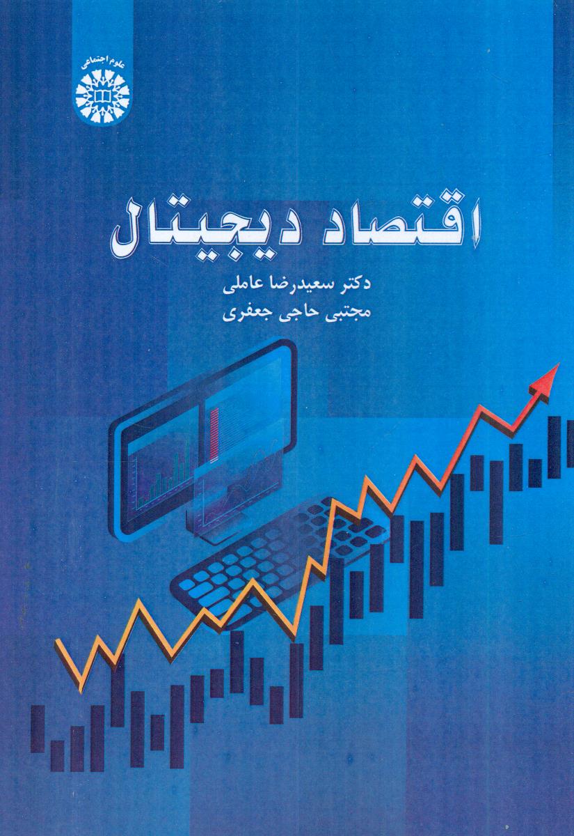 2370 اقتصاد دیجیتال / سمت