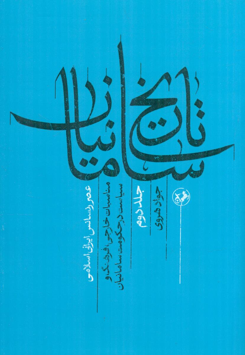 تاریخ سامانیان عصر رنسانس ایرانی اسلامی جلد دوم 2 / امیرکبیر