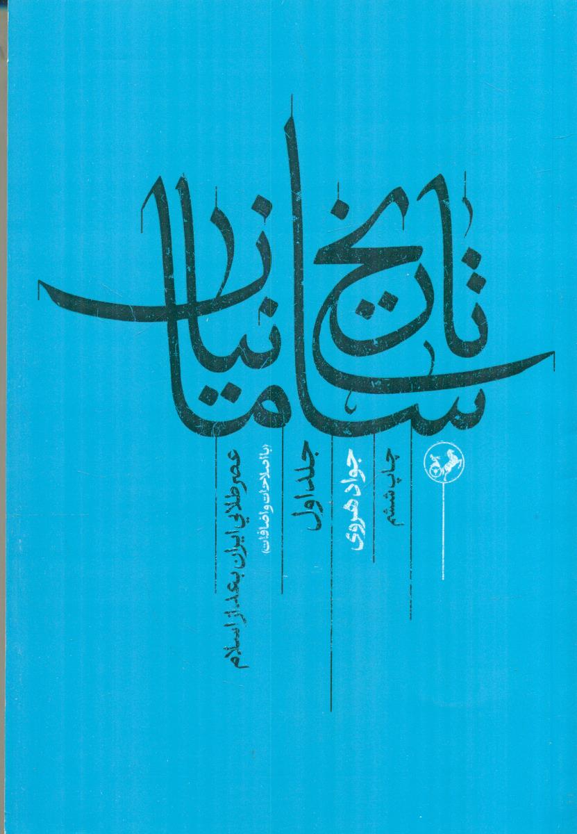 تاریخ سامانیان عصر طلایی ایران بعد از اسلام جلد اول 1 / امیرکبیر