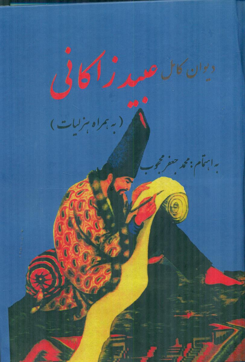 دیوان کامل عبید زاکانی