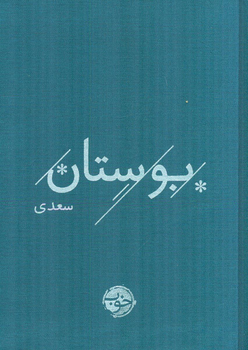 بوستان سعدی / خوب