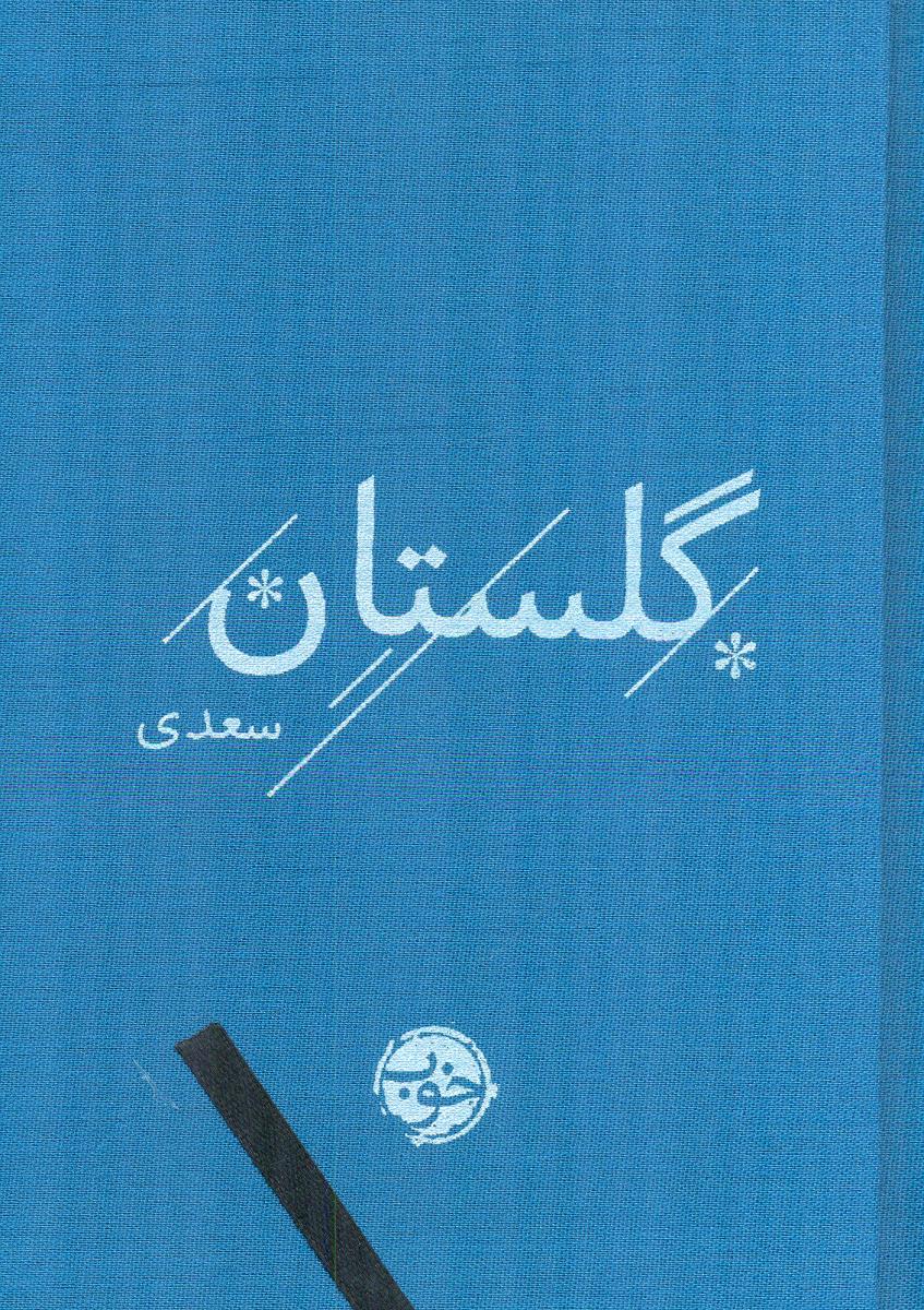 گلستان سعدی / خوب