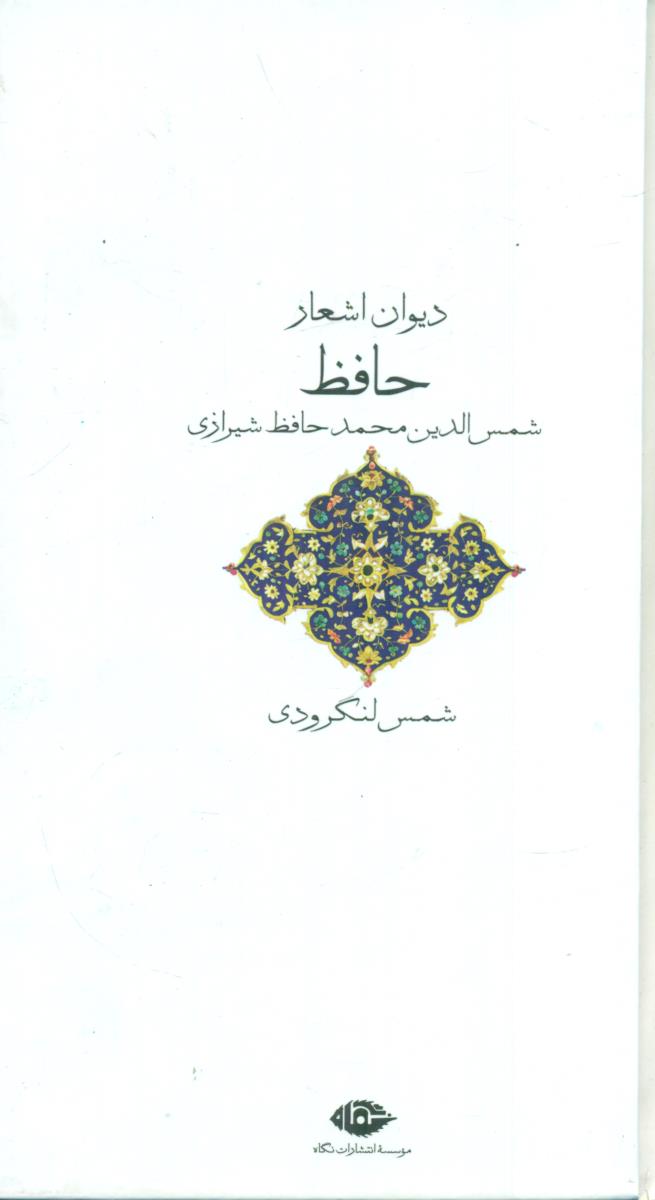 دیوان اشعار حافظ شمس الدین محمد حافظ شیرازی / نگاه