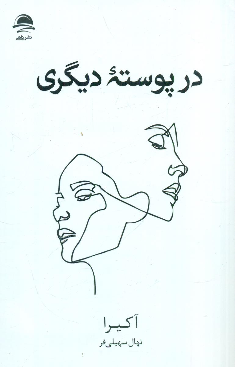 در پوسته دیگری / داهی