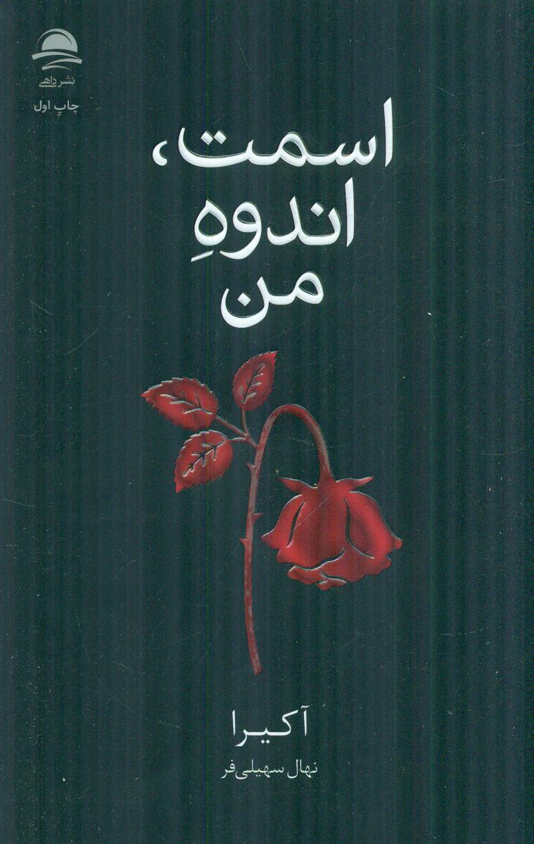 اسمت اندوه من / داهی