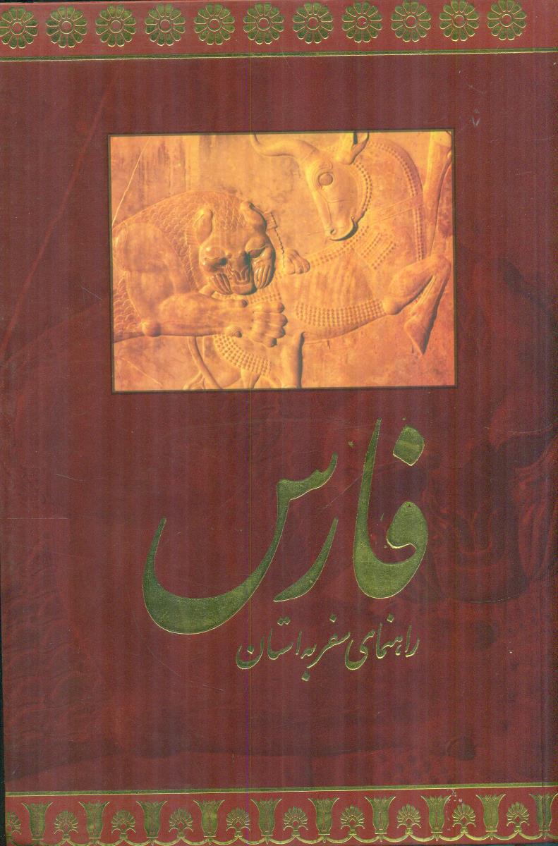 راهنمای سفر به استان فارس / روزنه