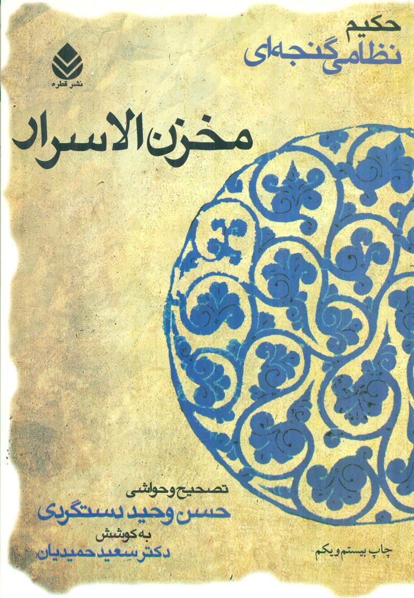 مخزن ‏الاسرار دستگردی شومیز / قطره
