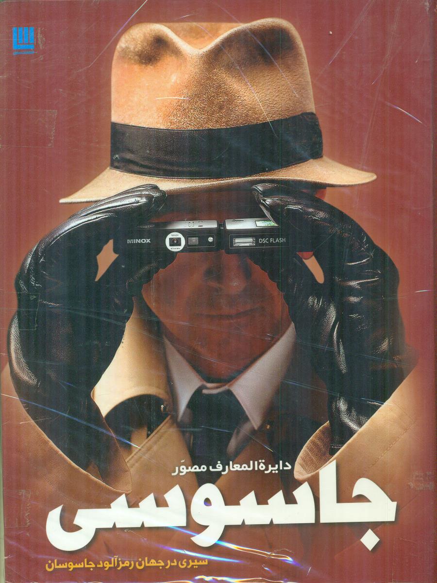 دایره المعارف مصور جاسوسی سیری در جهان رمزالود جاسوسان گالینگور / سایان