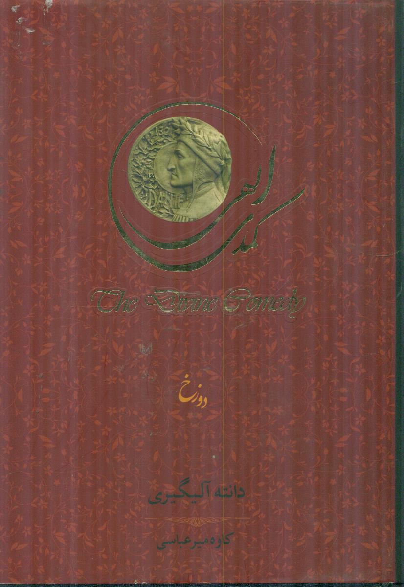 کمدی الهی جلد اول 1 دوزخ / سپاس