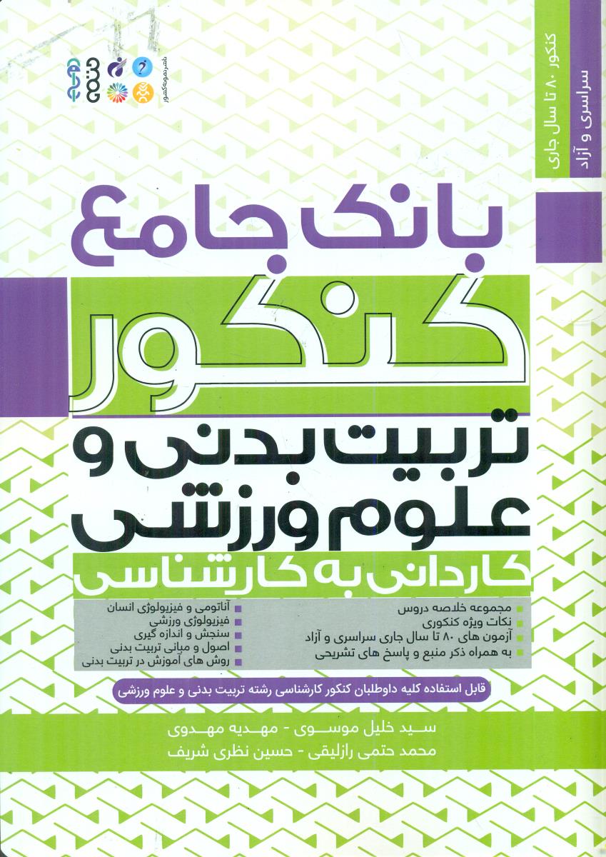 بانک جامع کنکور تربیت بدنی و علوم ورزشی کاردانی به کارشناسی موسوی / حتمی