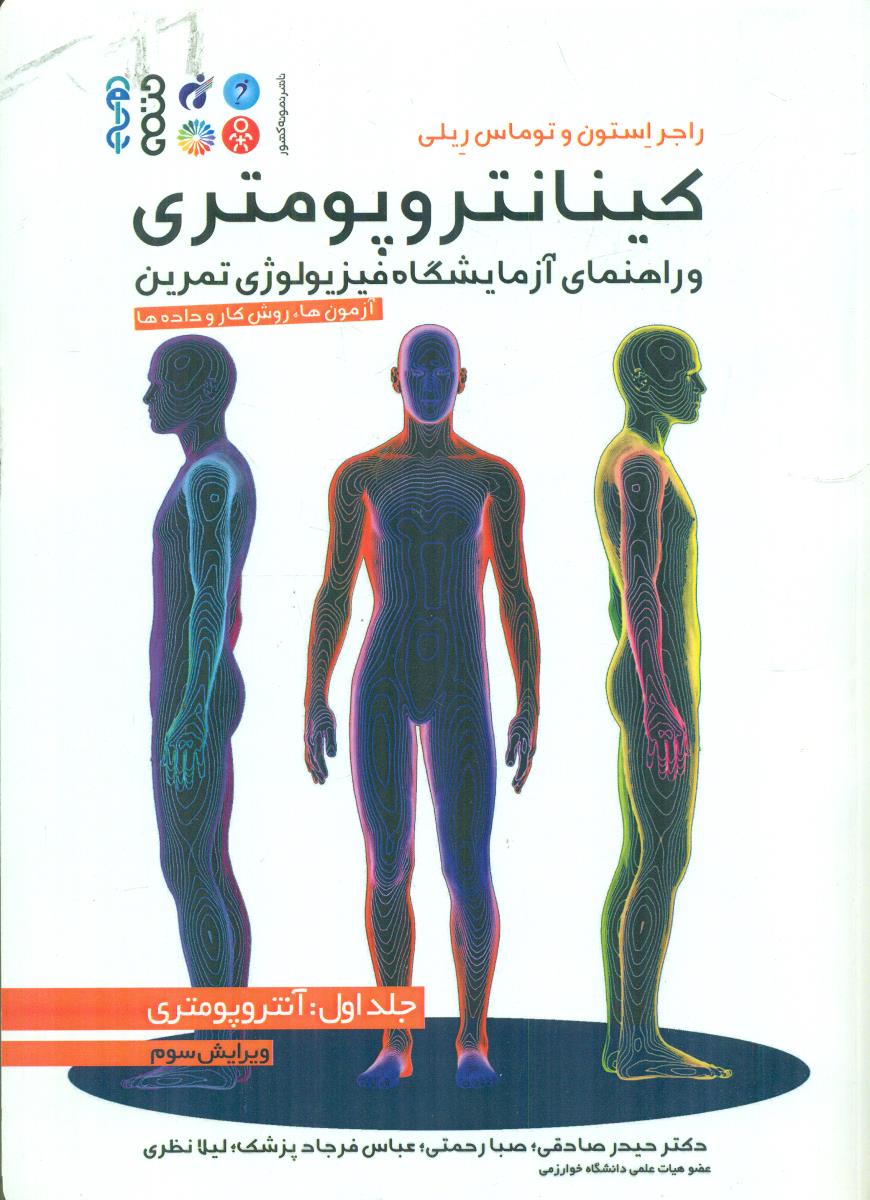 کینانتر و پومتری و راهنمای ازمایشگاه فیزیولوژی تمرین جلد اول 1 انتروپومتری صادقی / حتمی