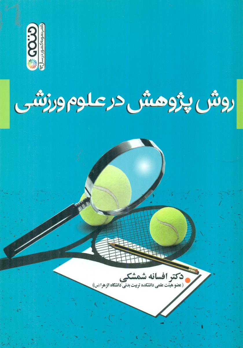 روش پژوهش در علوم ورزشی شمشکی / حتمی