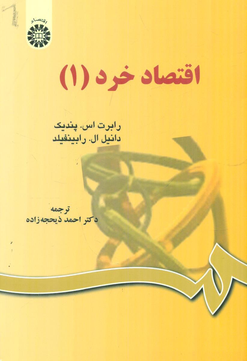 598 اقتصاد خرد 1 / سمت