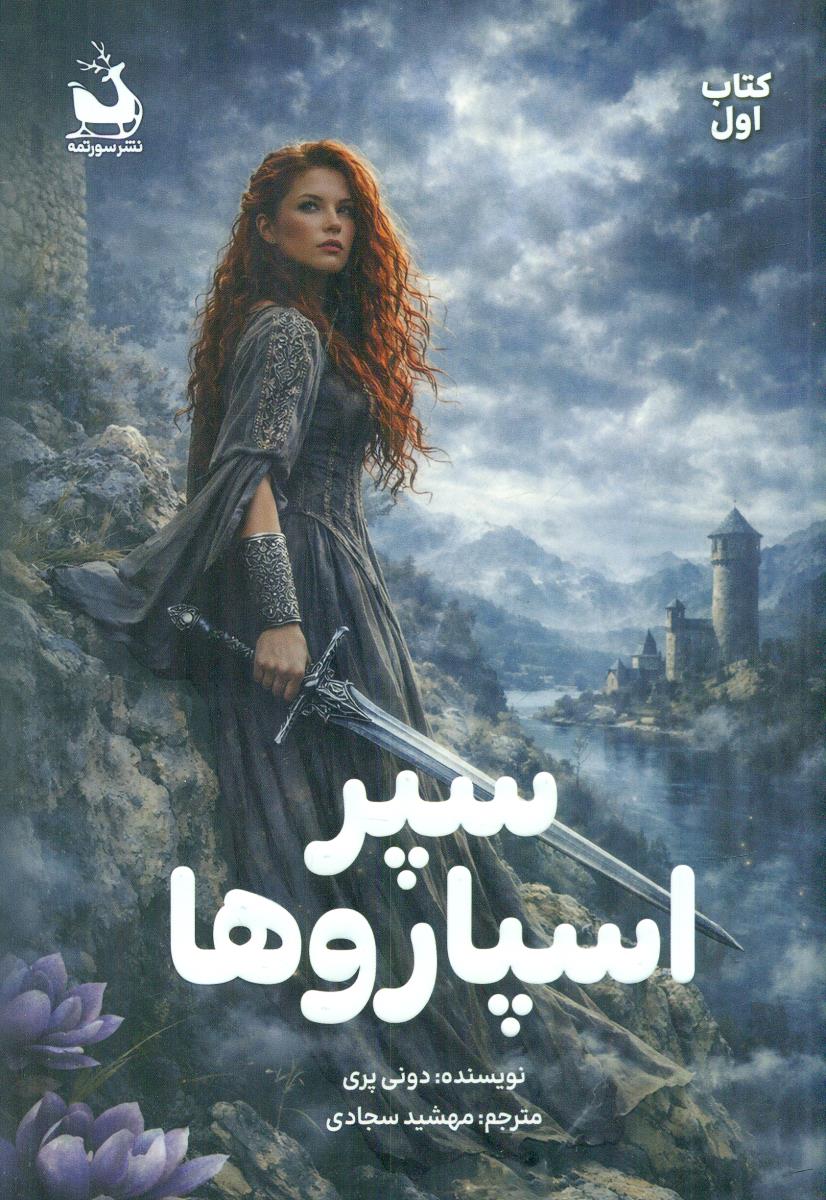 سپر اسپاروها کتاب اول 1 / سورتمه