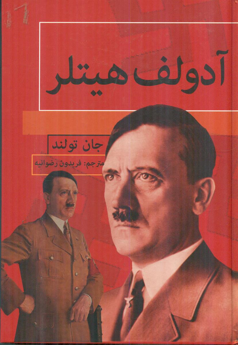 ادولف هیتلر / با هم