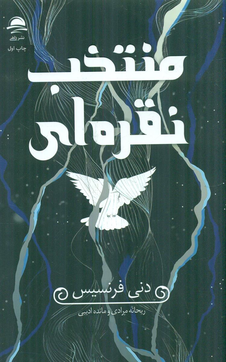 منتخب نقره ای / داهی