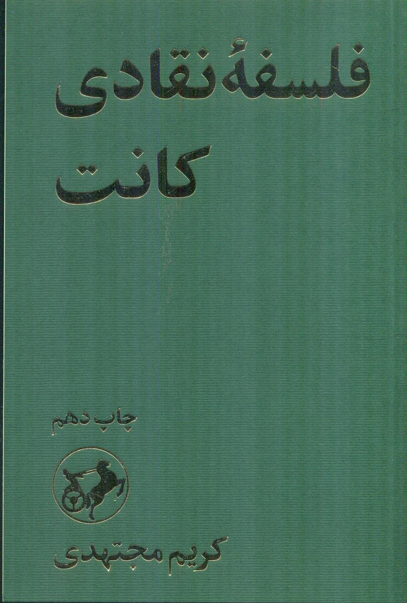 فلسفه نقادی کانت / امیرکبیر