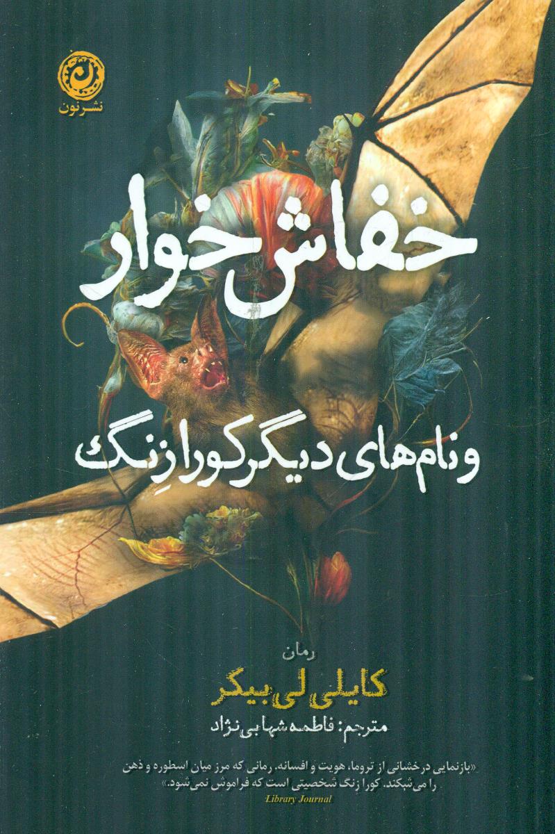 خفاش خوار و نام های دیگر کورازنگ / نون