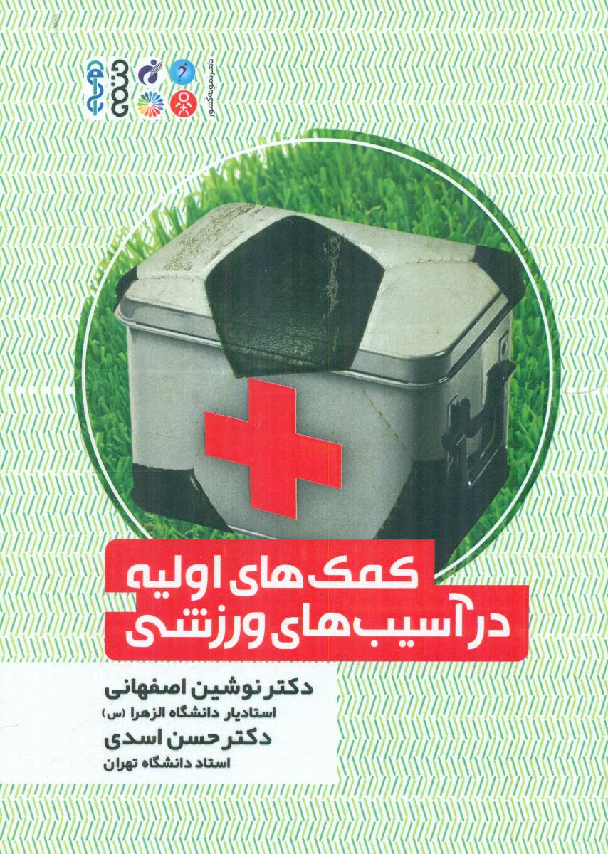 کمک های اولیه در اسیب های ورزشی اصفهانی / حتمی