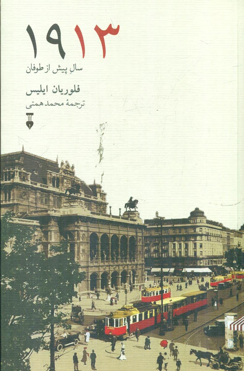 1913 سال پیش از طوفان / نشر نو