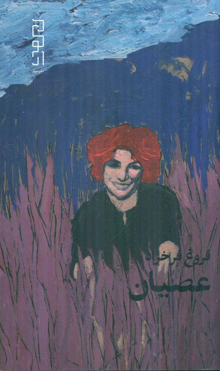 عصیان / دیوار