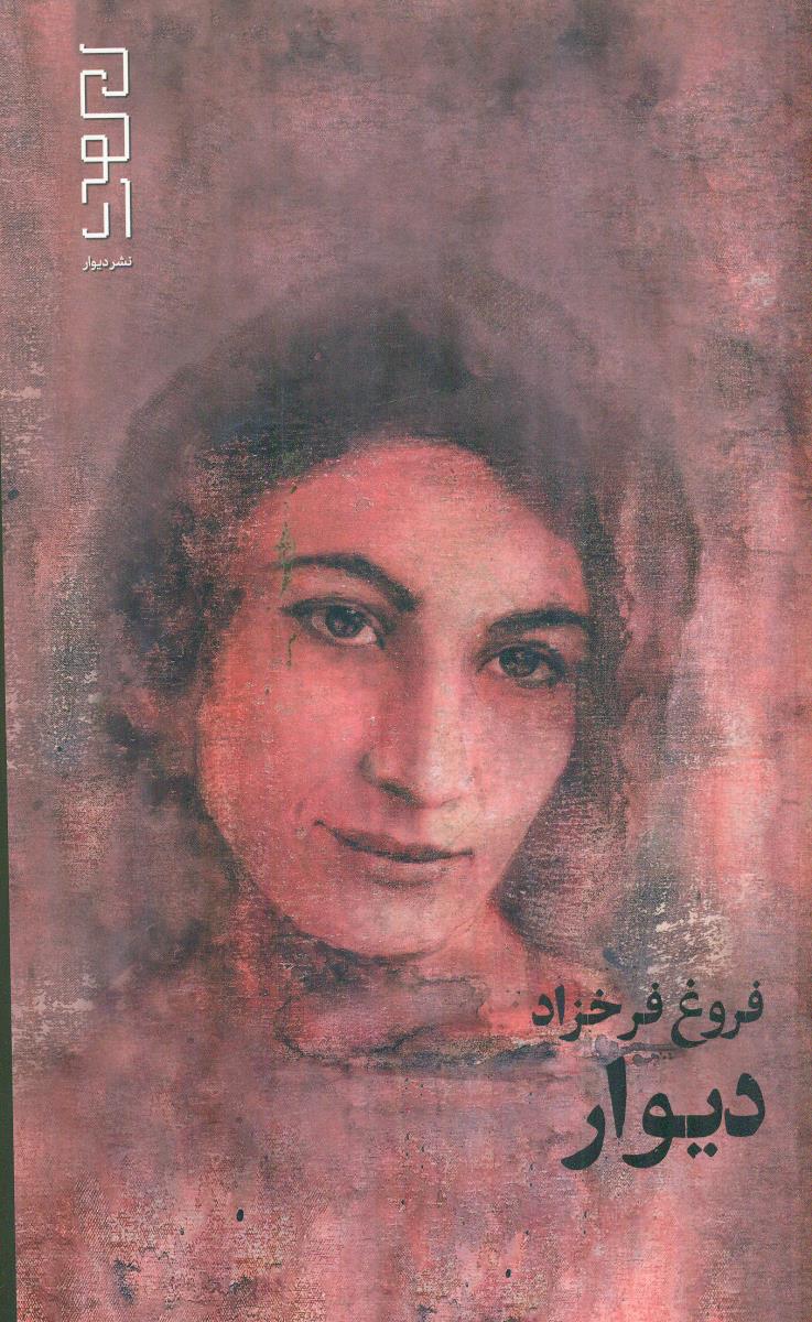 دیوار / دیوار