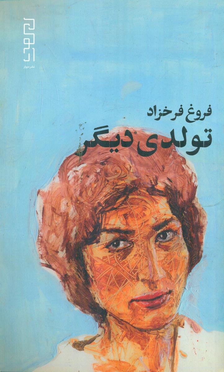 تولدی دیگر / دیوار