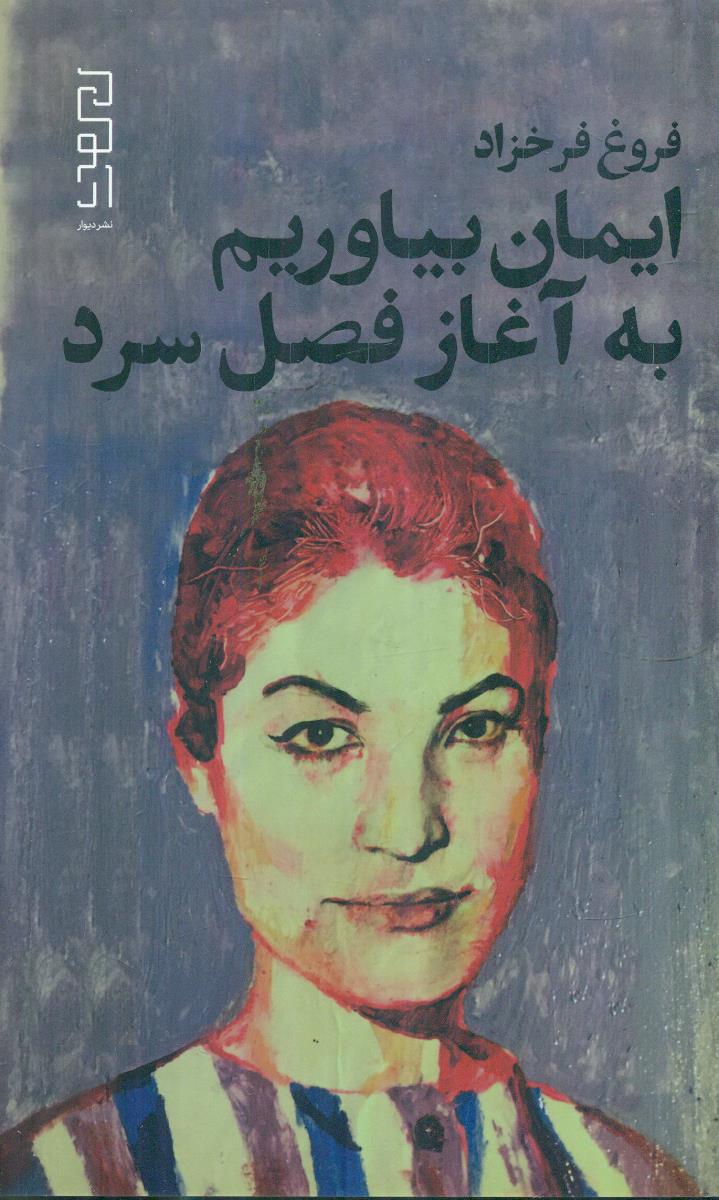 ایمان بیاوریم به اغاز فصل سرد / دیوار