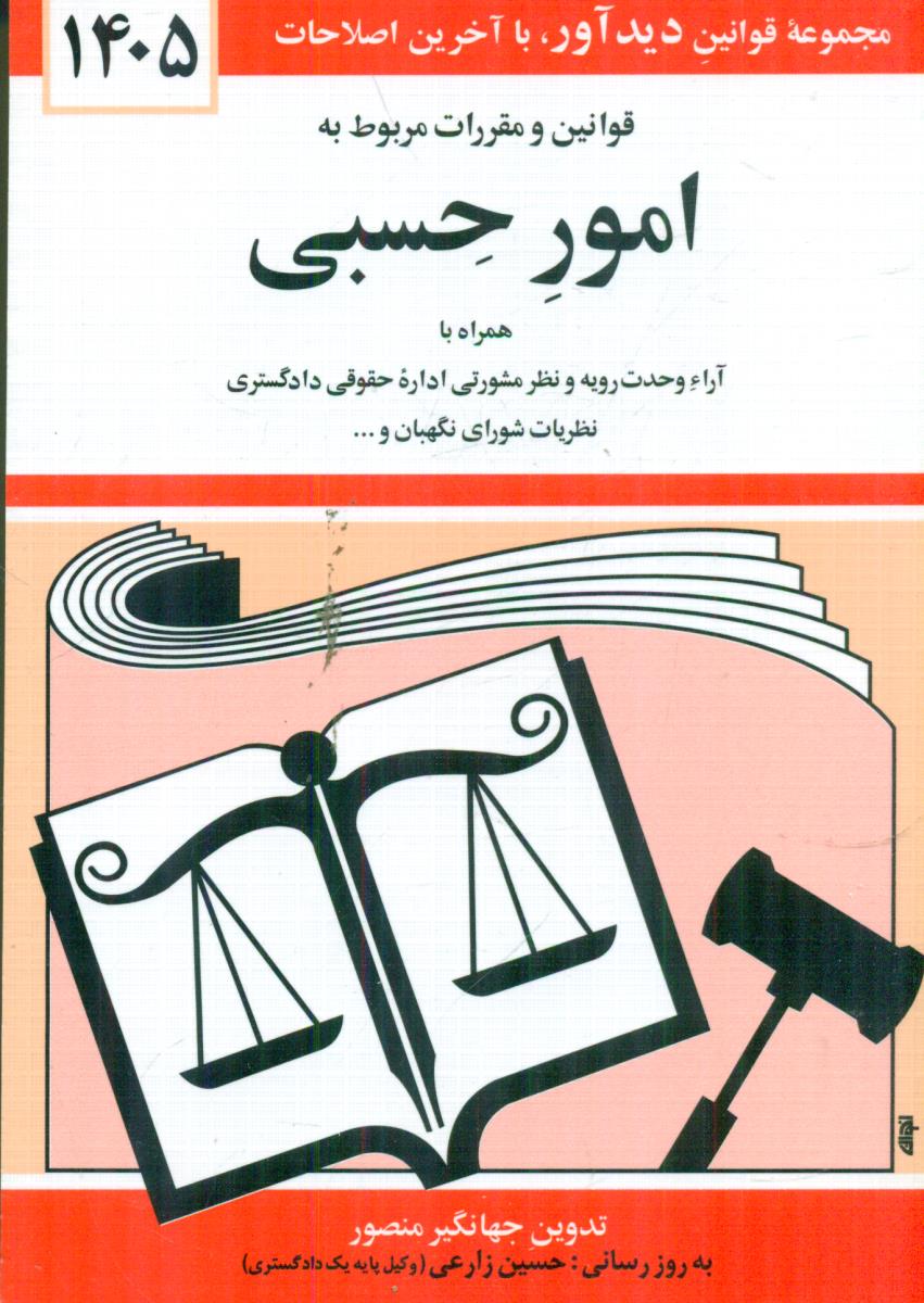 قوانین و مقررات مربوط به امور حسبی 1405 منصور / دید اور