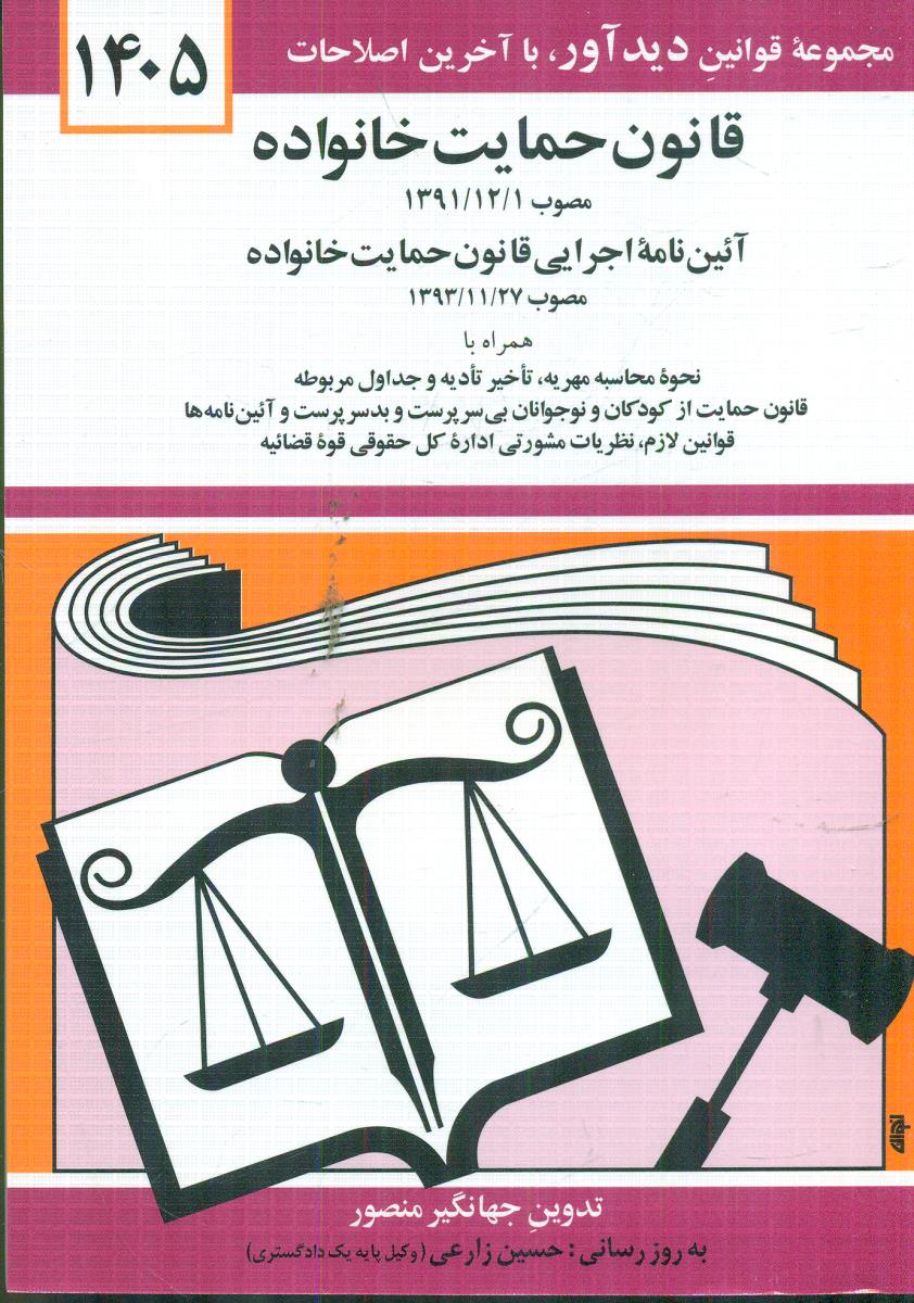 قانون حمایت خانواده 1405 منصور / دید اور - دوران