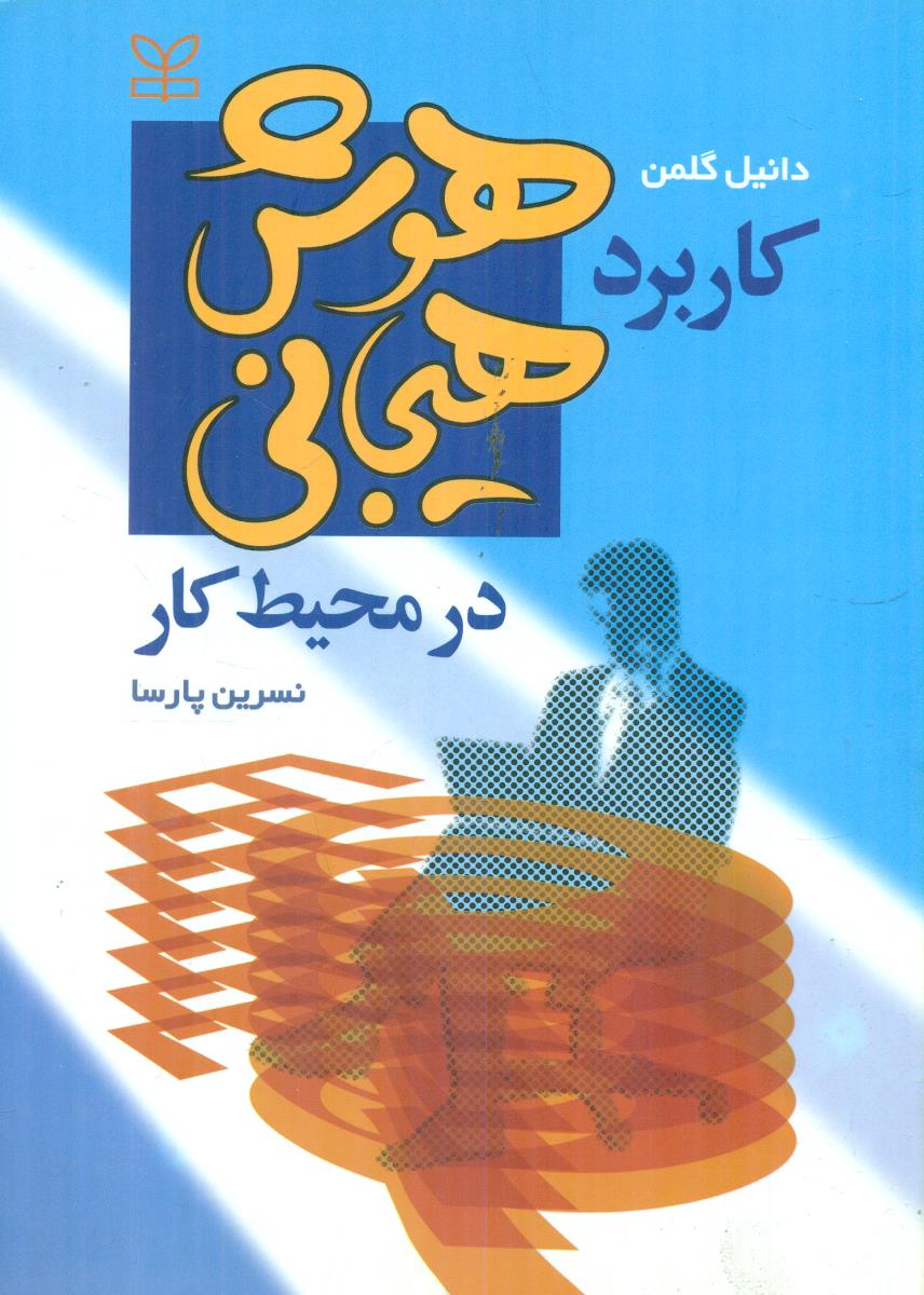 کاربرد هوش هیجانی در محیط کار پارسا / رشد