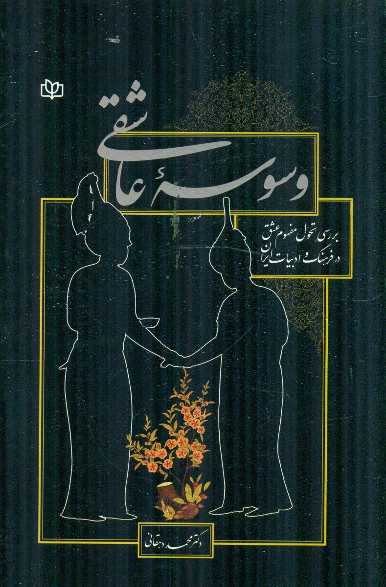 وسوسه عاشقی بررسی تحول مفهوم عشق در فرهنگ و ادبیات ایران / رشد