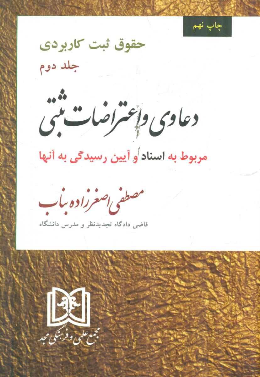 حقوق ثبت کاربردی جلد دوم 2 دعاوی و اعتراضات ثبتی مربوط به اسناد و ایین رسیدگی به ان ها بناب / مجد