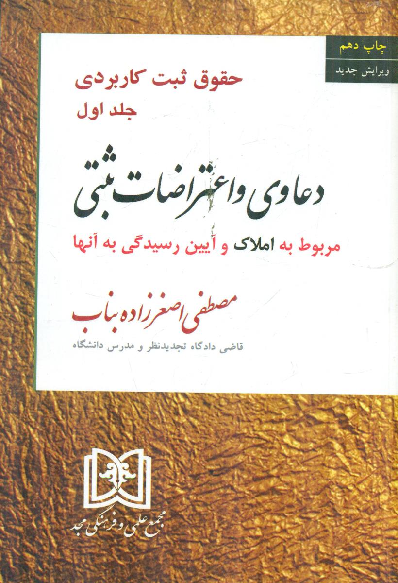حقوق ثبت کاربردی جلد اول 1 دعاوی و اعتراضات ثبتی مربوط به املاک و ایین رسیدگی به انها بناب / مجد