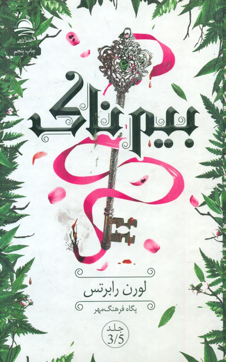 بیم ناک / داهی
