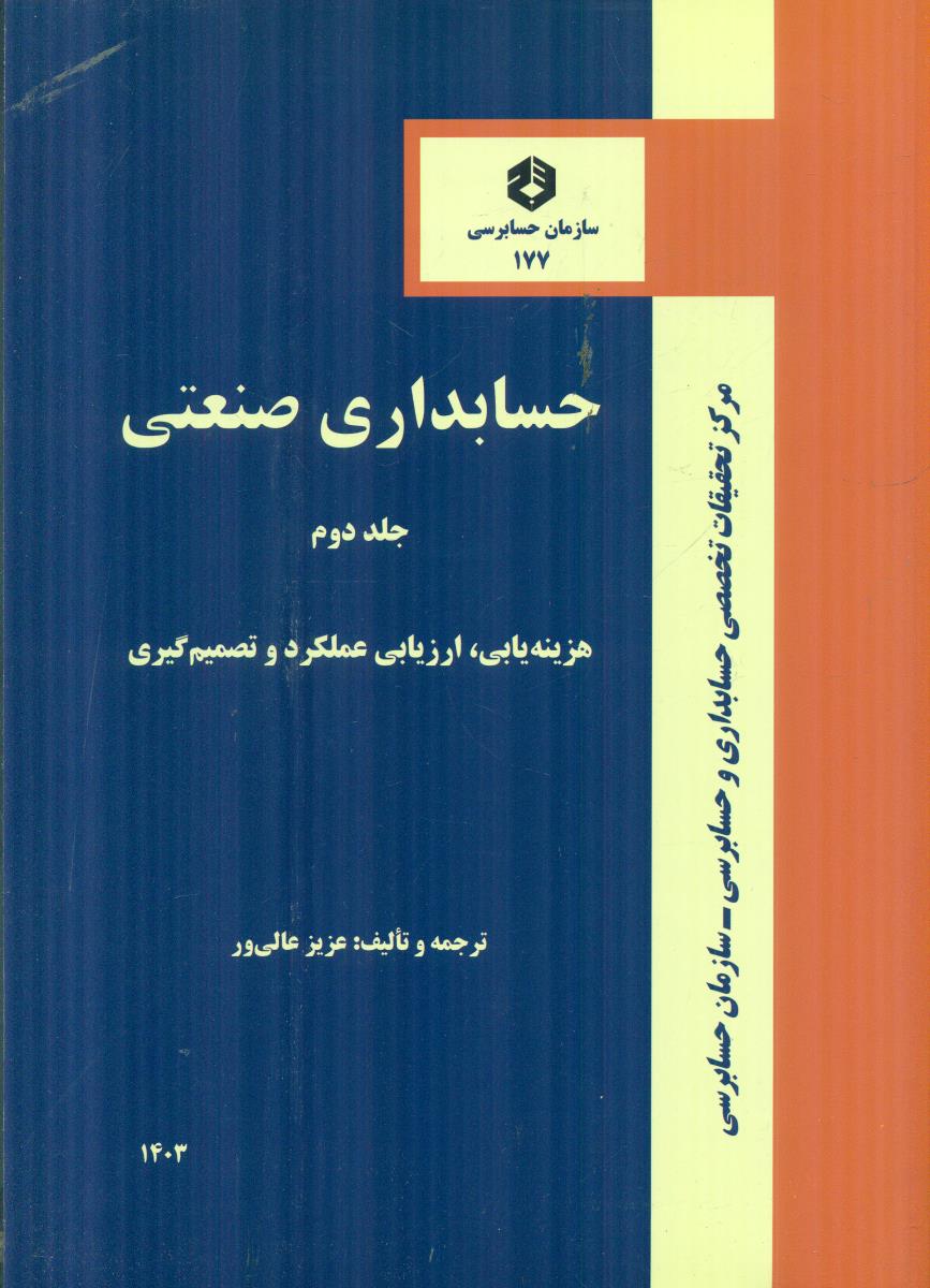 177 حسابداری صنعتی جلد دوم 2 هزینه یابی ارزیابی عملکرد و تصمیم گیری عالی ور 1403 / سازمان حسابرسی