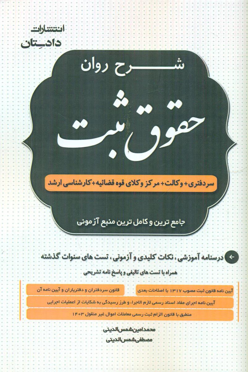 شرح روان حقوق ثبت شمس الدینی شومیز / دادستان
