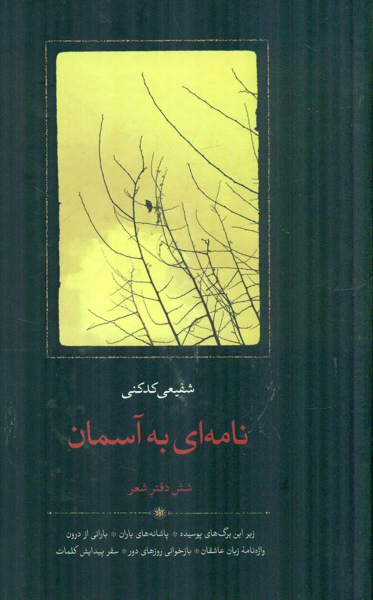 نامه ای به اسمان شش 6 دفتر شعر / سخن
