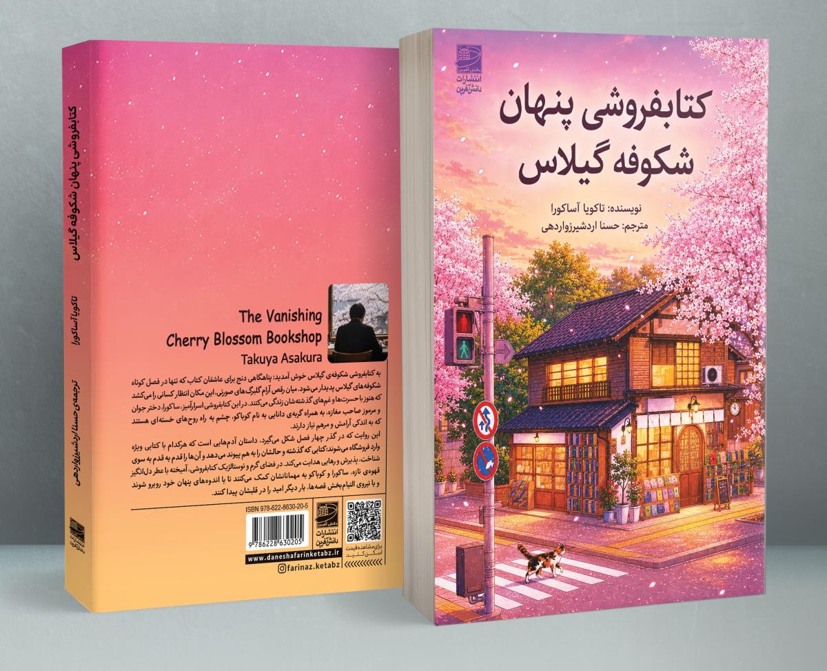 کتابفروشی پنهان شکوفه گیلاس / دانش افرین