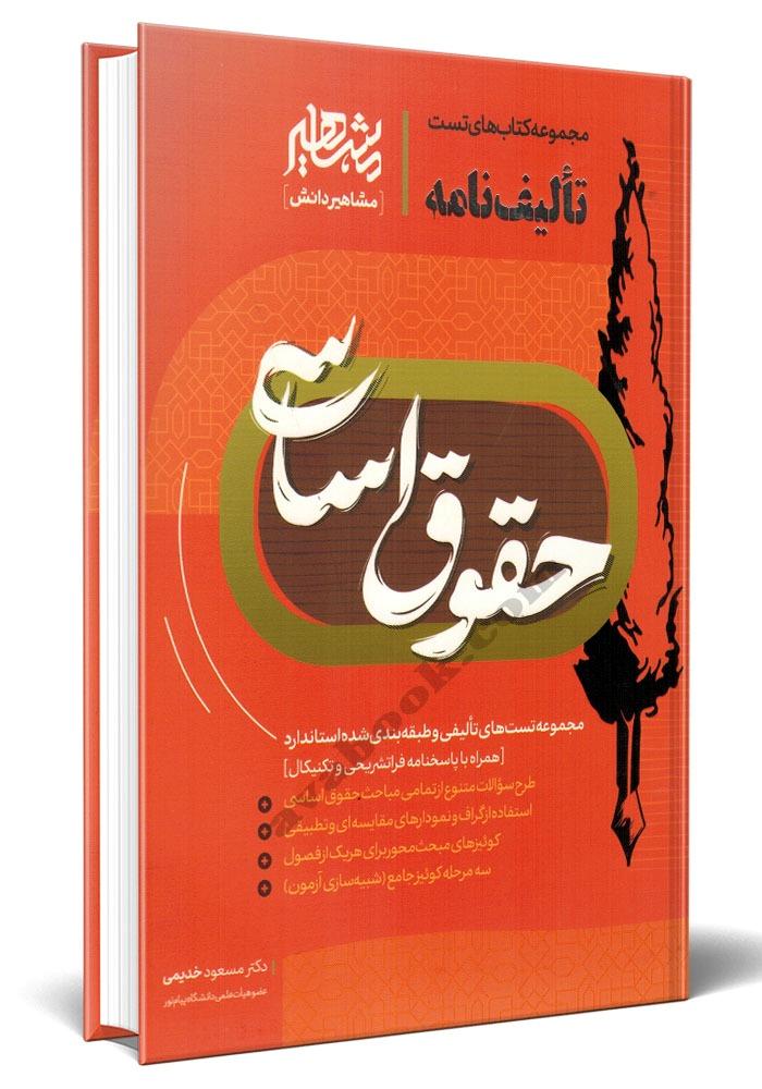 مجموعه کتاب های تست تالیف نامه حقوق اساسی خدیمی / مشاهیر دانش