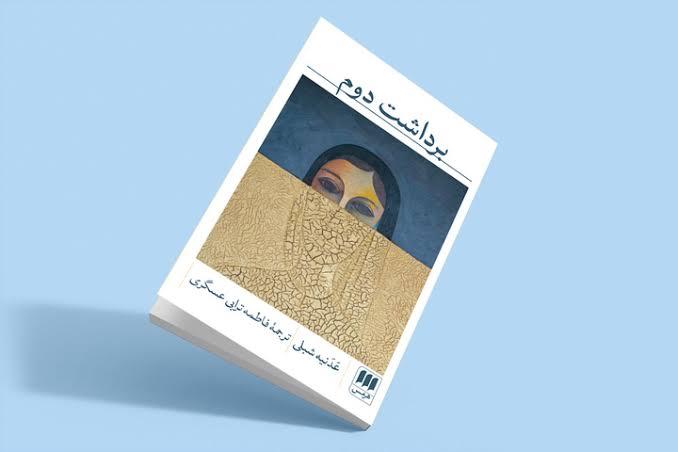 برداشت دوم / هرمس