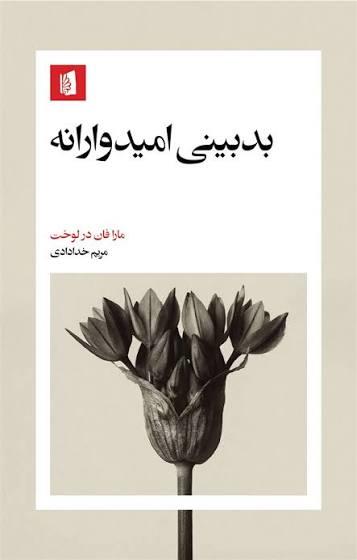 بدبینی امیدوارانه / بیدگل