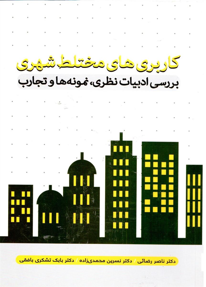 کاربری های مختلط شهری بررسی ادبیات نظری نمونه ها و تجارب / نوید شیراز